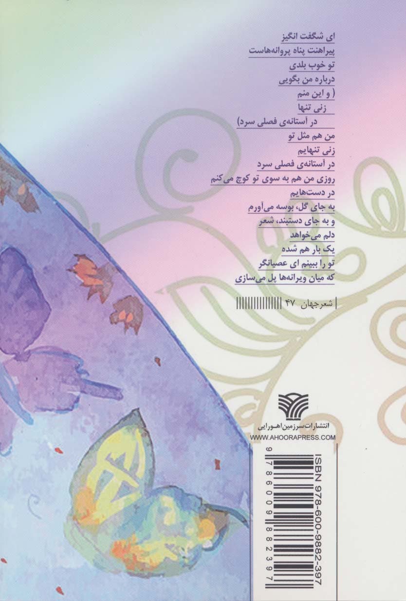 پیراهنت پناه پروانه هاست