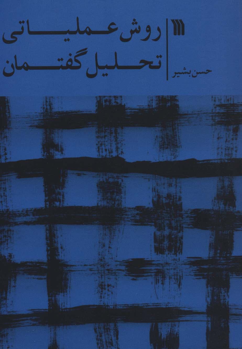 روش عملیاتی تحلیل گفتمان