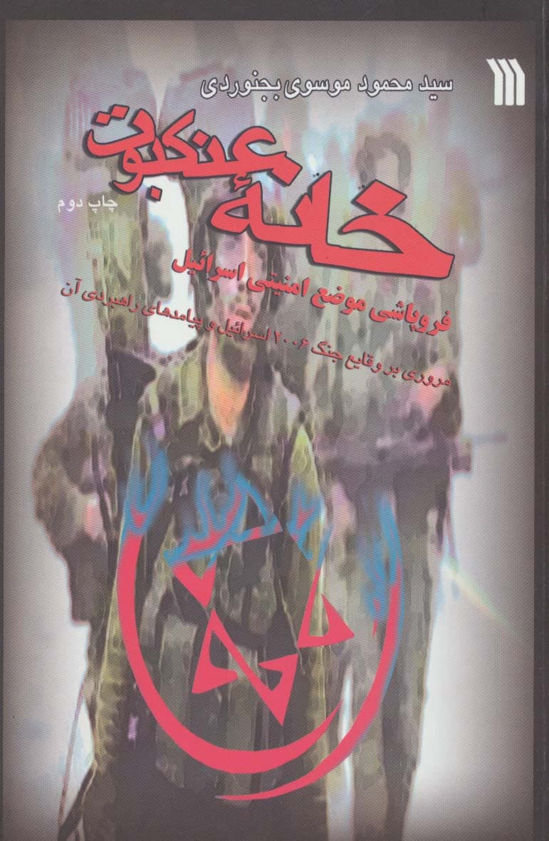 خانه عنکبوت (فروپاشی موضع امنیتی اسرائیل)