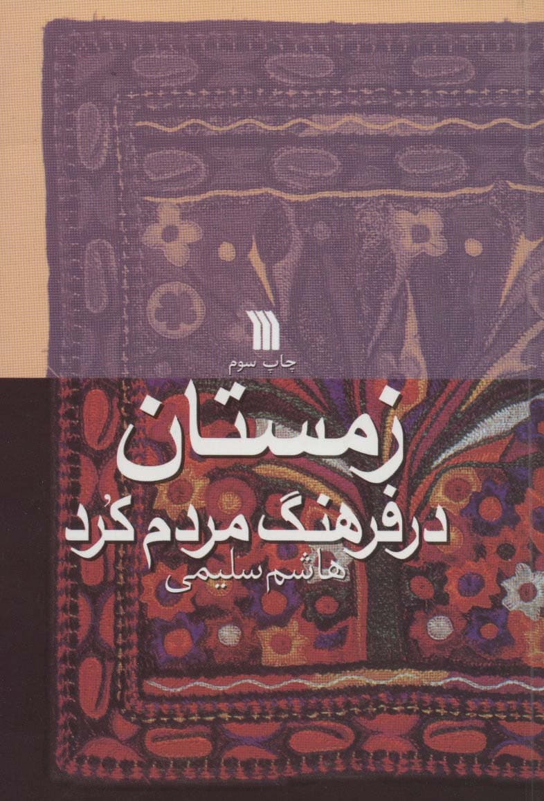 زمستان در فرهنگ مردم کرد