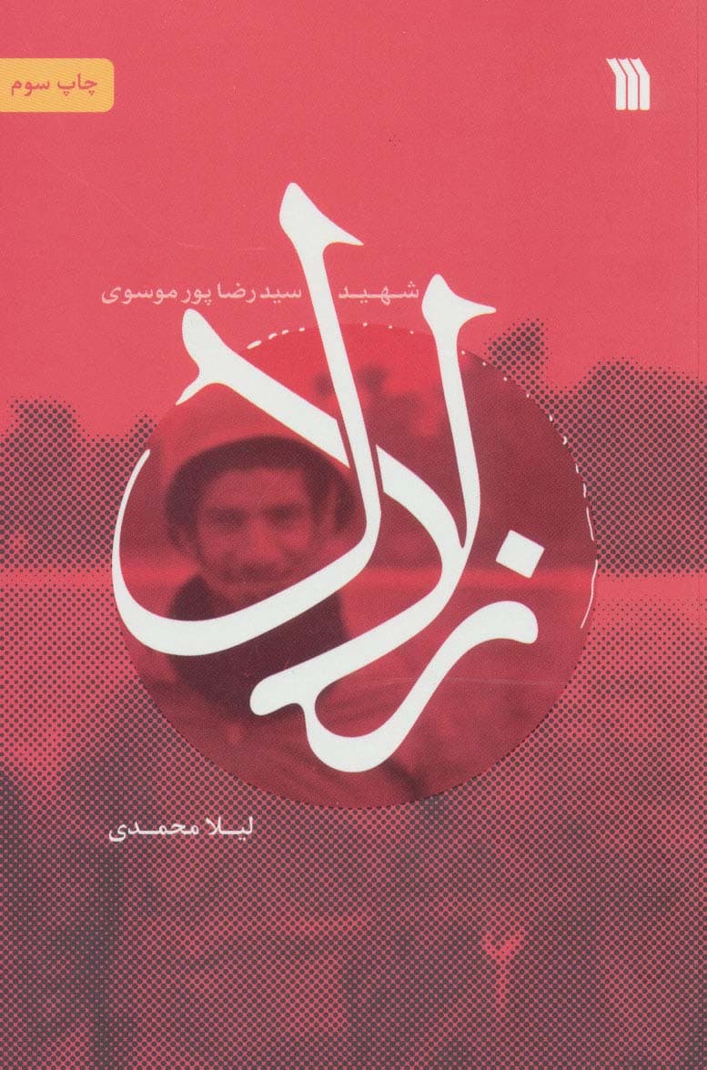 زلال (شهید سیدرضا پورموسوی)