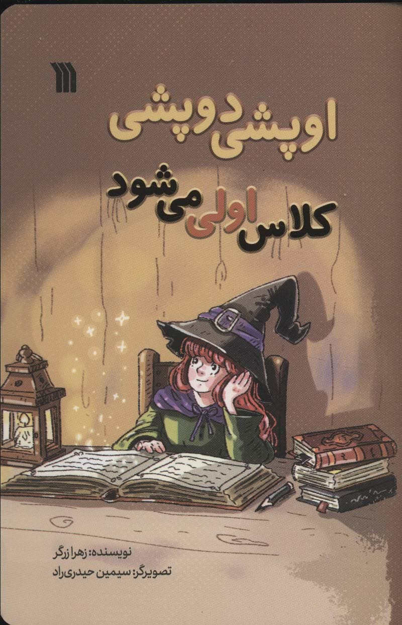 اوپشی دوپشی کلاس اولی می شود