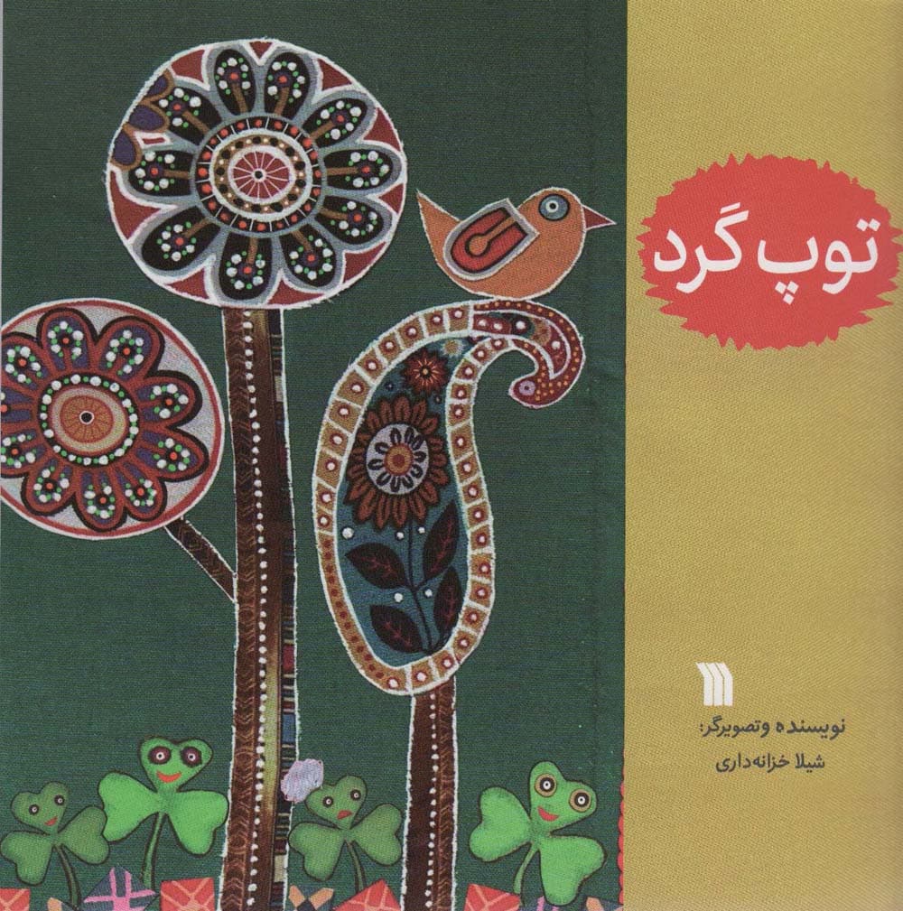 توپ گرد (گلاسه)