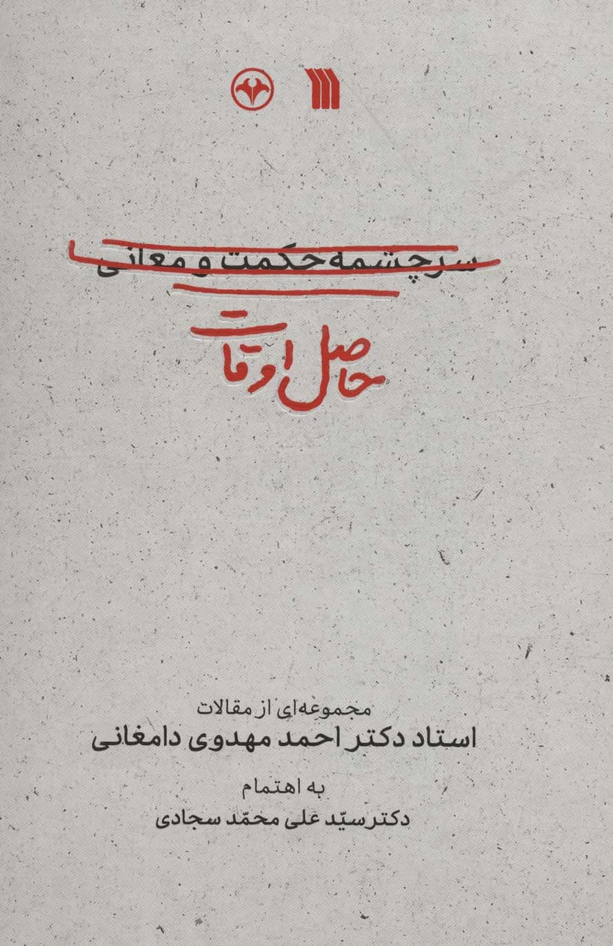 حاصل اوقات (مجموعه ای از مقالات استاد دکتر احمد مهدوی دامغانی)