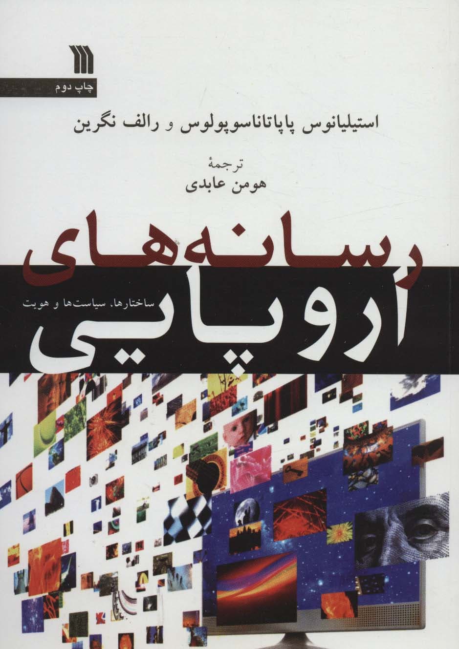 رسانه های اروپایی (ساختارها،سیاست ها و هویت)