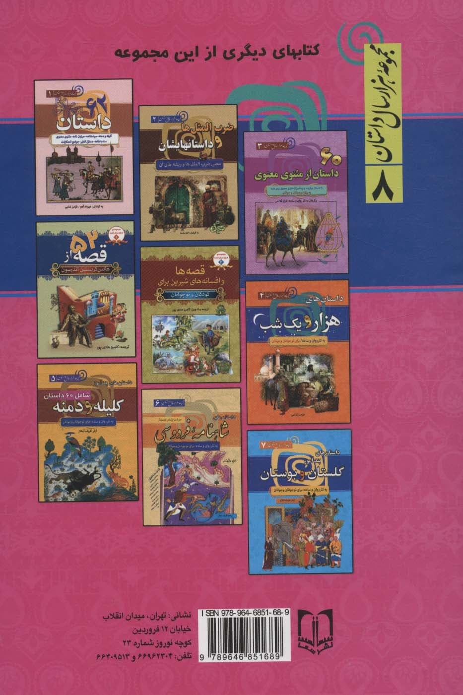 کلیات داستان های ملا نصرالدین (مجموعه 1000 سال داستان 8)