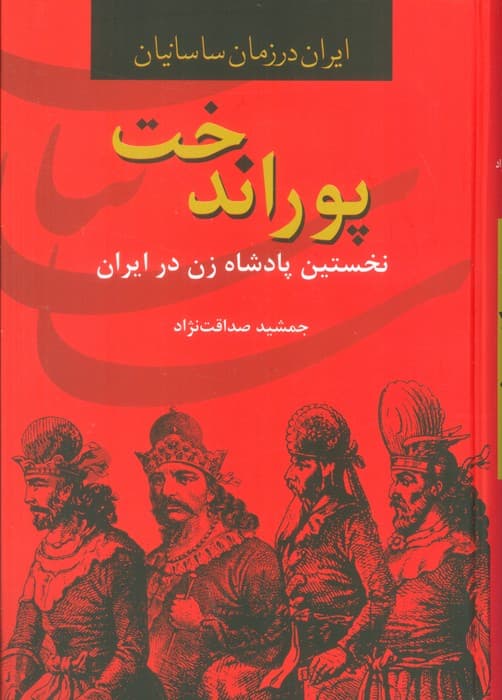 پوراندخت،نخستین پادشاه زن در ایران (ایران در زمان ساسانیان)