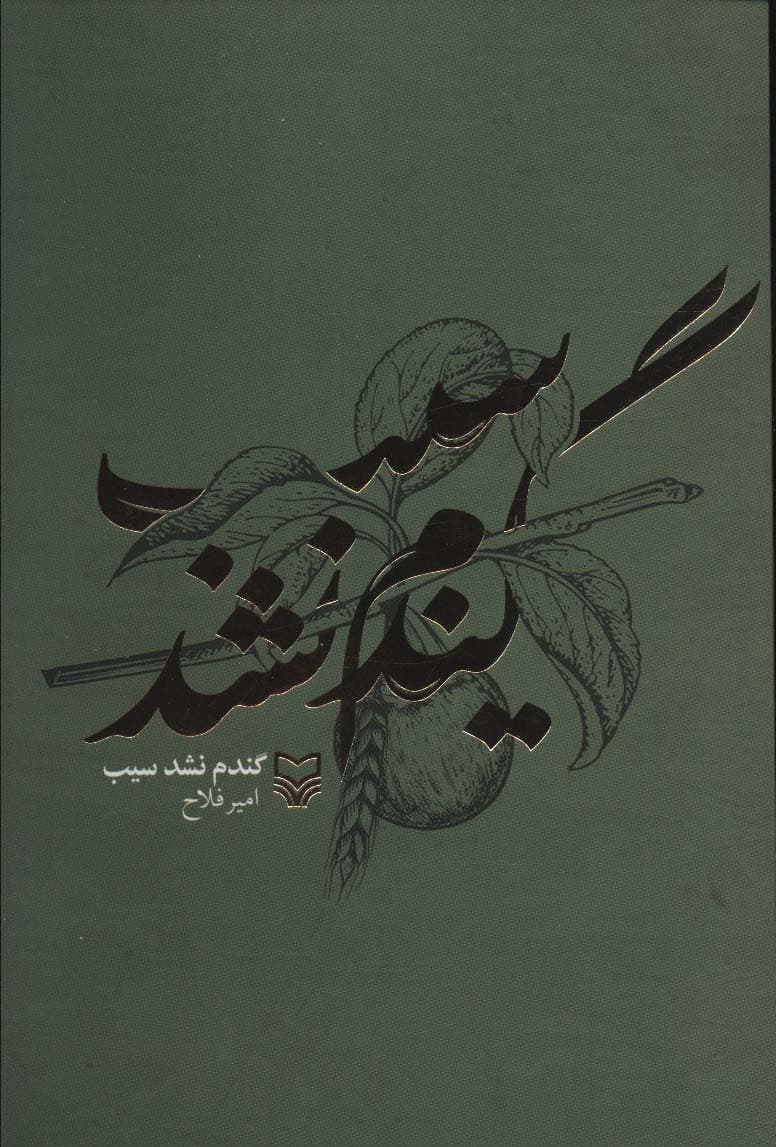 گندم نشد سیب