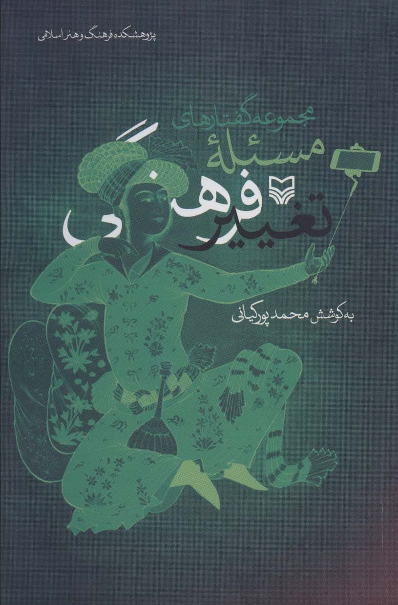 مجموعه گفتارهای مسئله تغییر فرهنگی