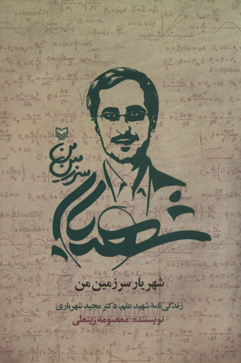 شهریار سرزمین من (زندگی نامه شهید علم،دکتر مجید شهریاری)