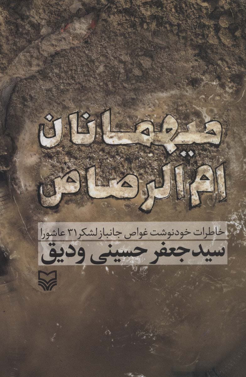 میهمانان ام الرصاص (خاطرات خود نوشت غواص جانباز لشکر 31 عاشورا)