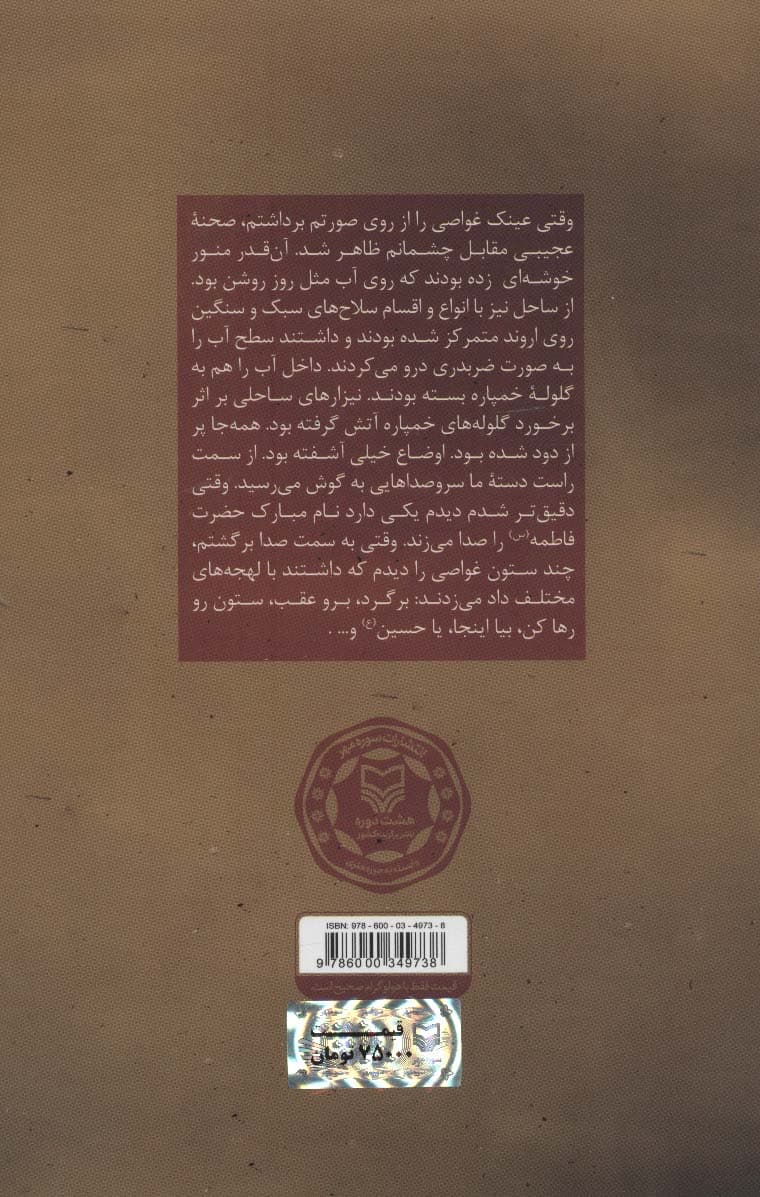 میهمانان ام الرصاص (خاطرات خود نوشت غواص جانباز لشکر 31 عاشورا)