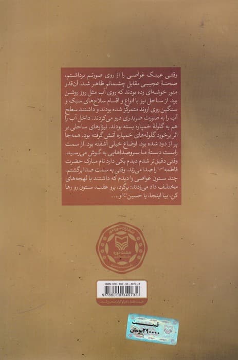 میهمانان ام الرصاص (خاطرات خود نوشت غواص جانباز لشکر 31 عاشورا)