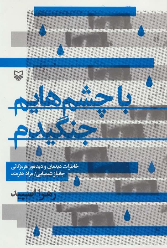 با چشم هایم جنگیدم (خاطرات دیدبان و دیده ور هرمزگانی جانباز شیمیایی/مراد هنرمند)