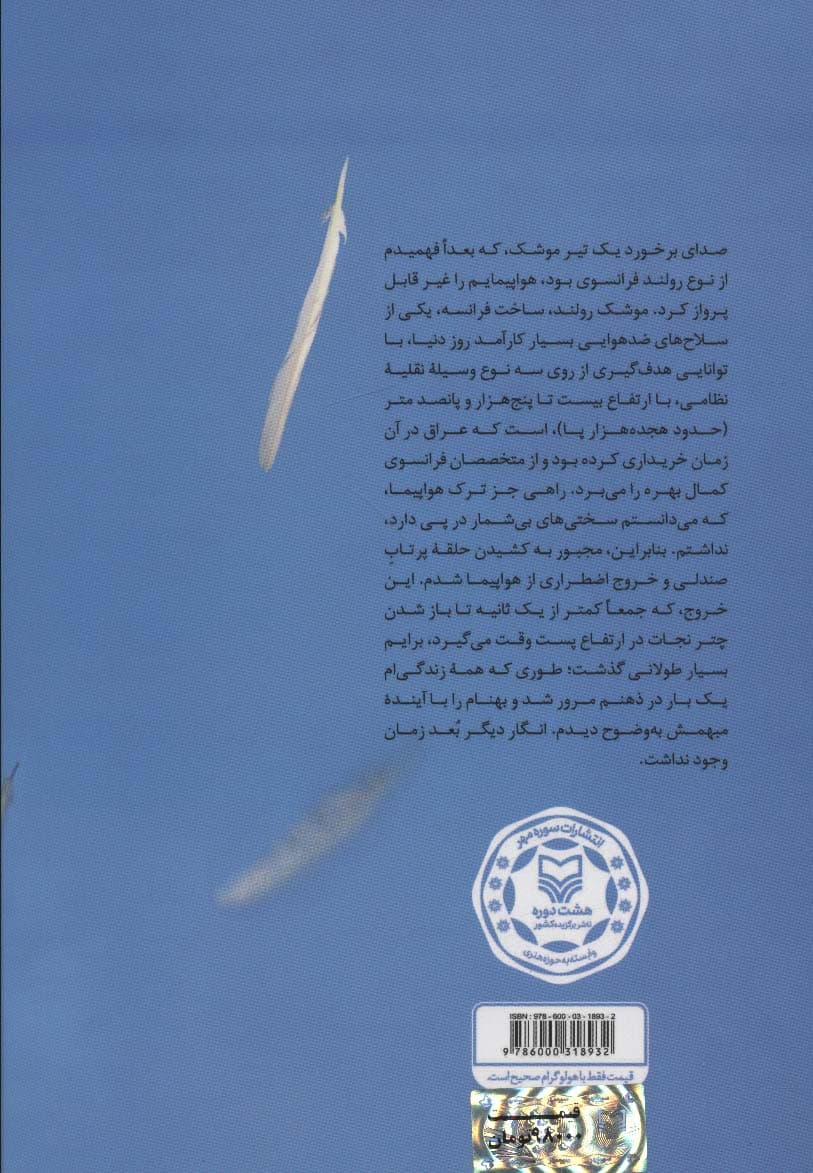 خلبان وارسته (خاطرات سرتیپ دوم خلبان آزاده محمدجعفر وارسته)