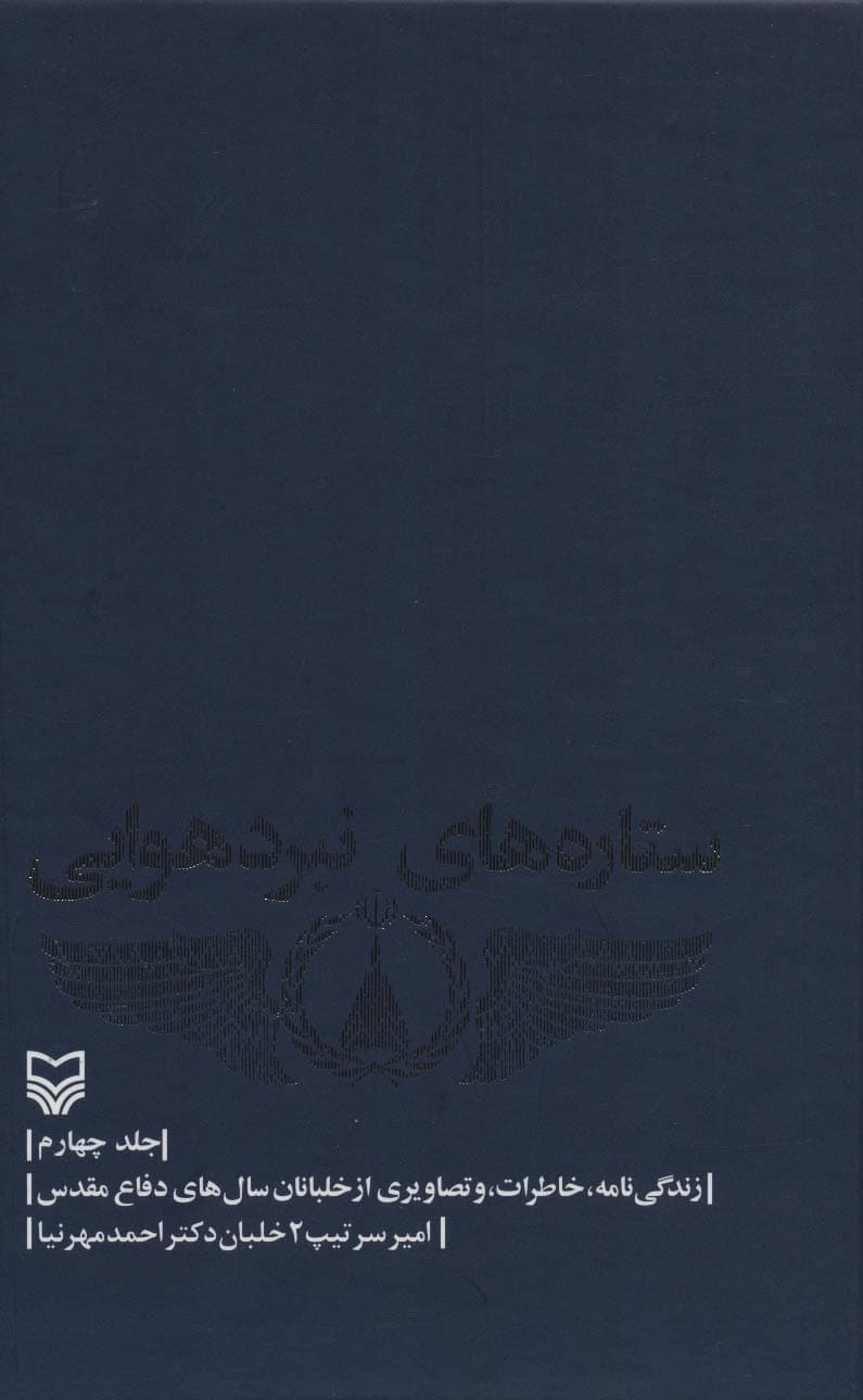 ستاره های نبرد هوایی 4 (زندگی نامه،خاطرات و تصاویری از خلبانان سال های دفاع مقدس)