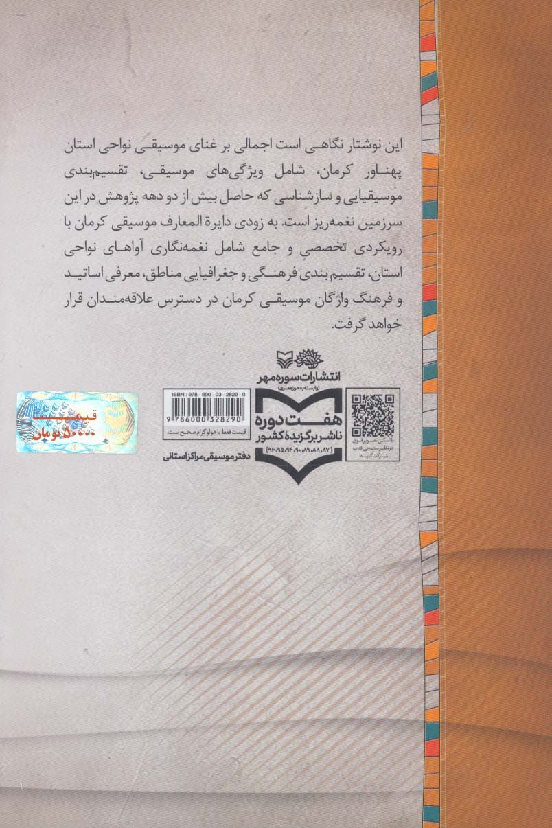 نگاهی به موسیقی نواحی کرمان