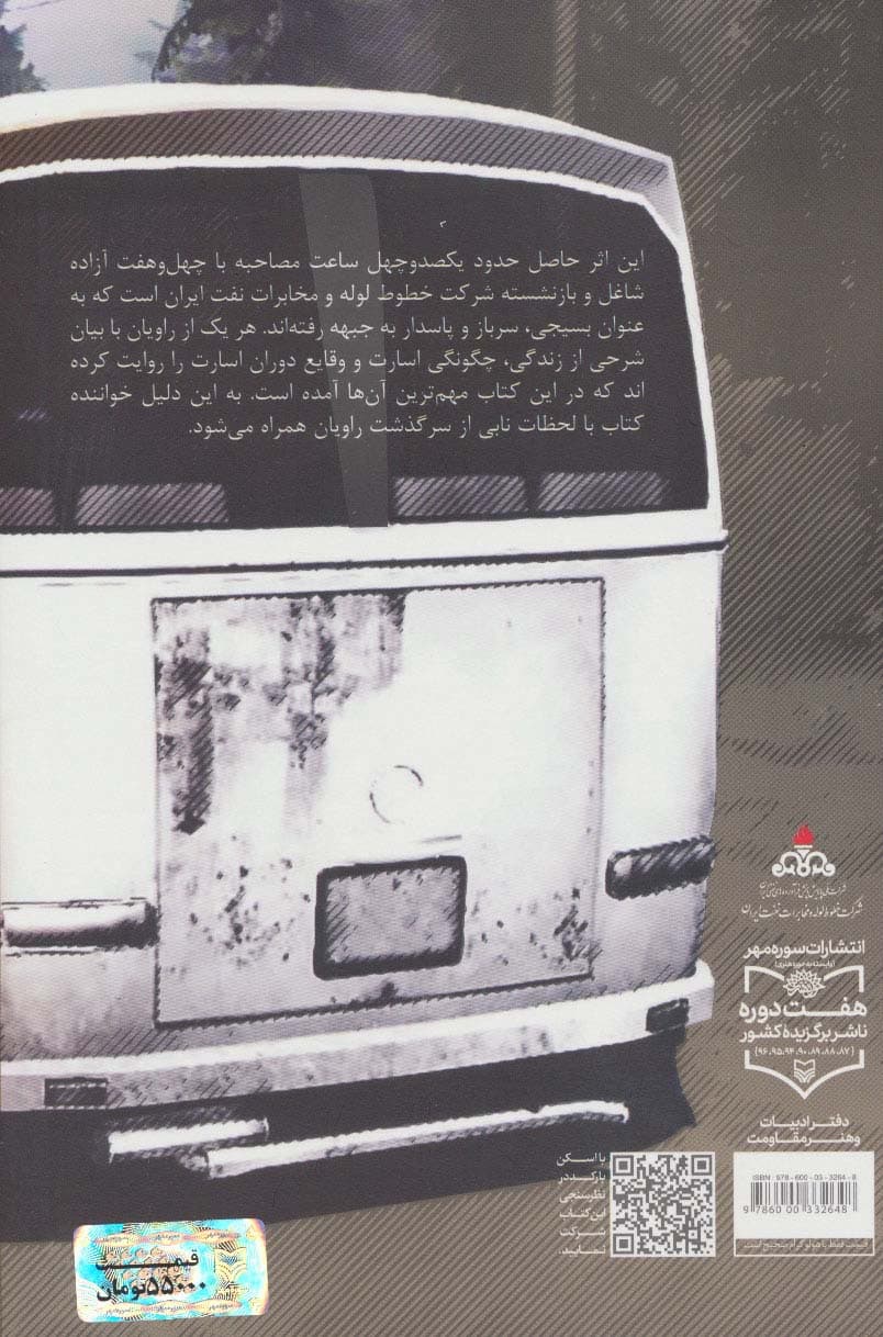 مسافران وطن (خاطرات آزادگان شرکت خطوط لوله و مخابرات نفت ایران)