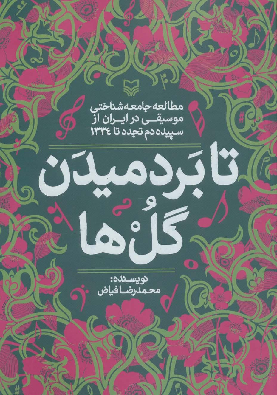 تا بر دمیدن گل ها (مطالعه جامعه شناختی موسیقی در ایران از سپیده دم تجدد تا 1334)