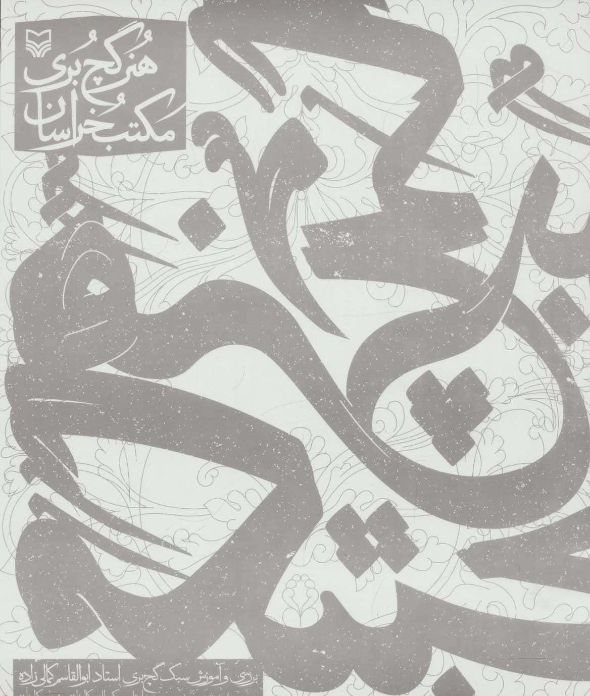 هنر گچ بری مکتب خراسان (بررسی و آموزش سبک گچ بری استاد ابوالقاسم کمالی زاده)