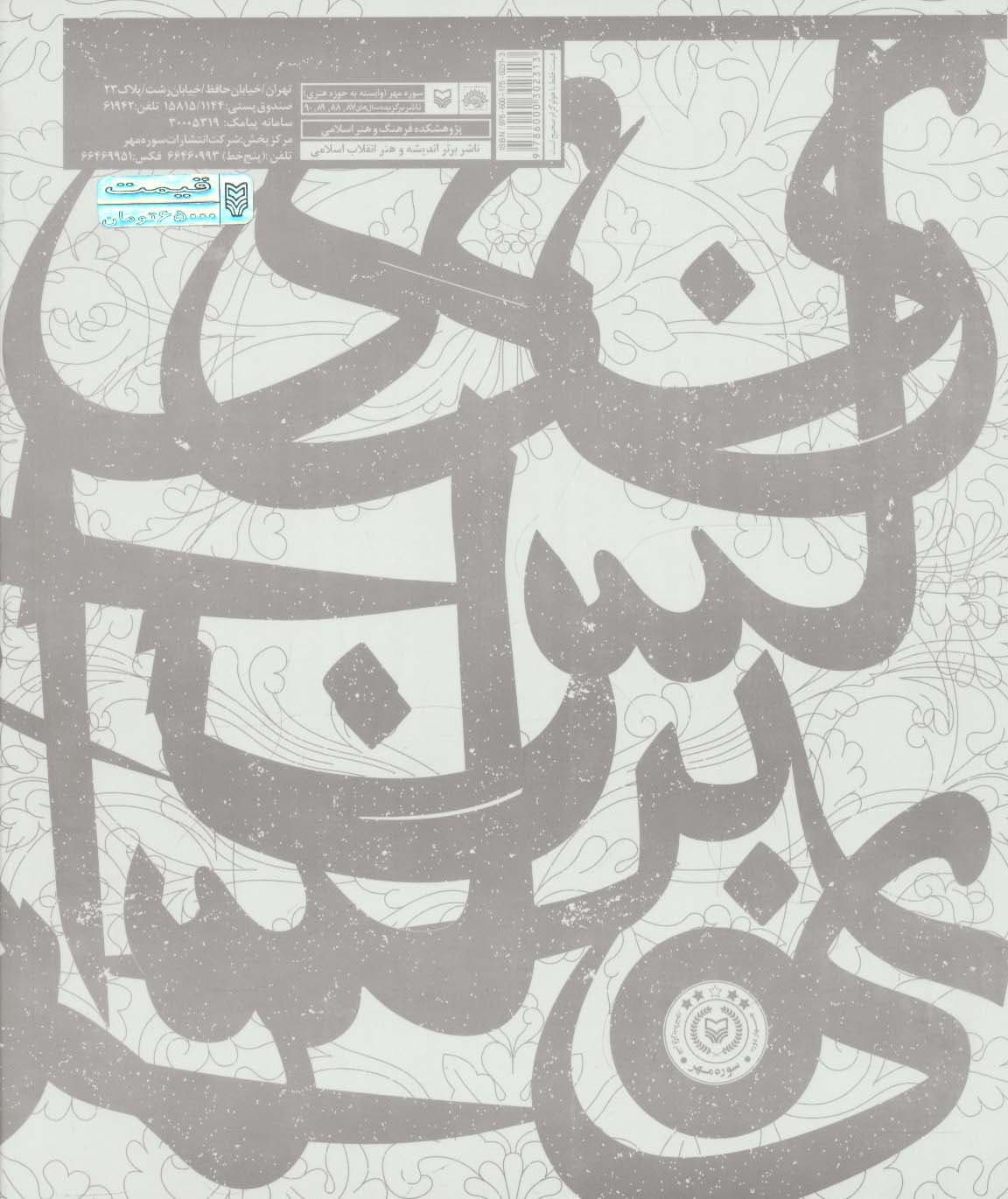 هنر گچ بری مکتب خراسان (بررسی و آموزش سبک گچ بری استاد ابوالقاسم کمالی زاده)