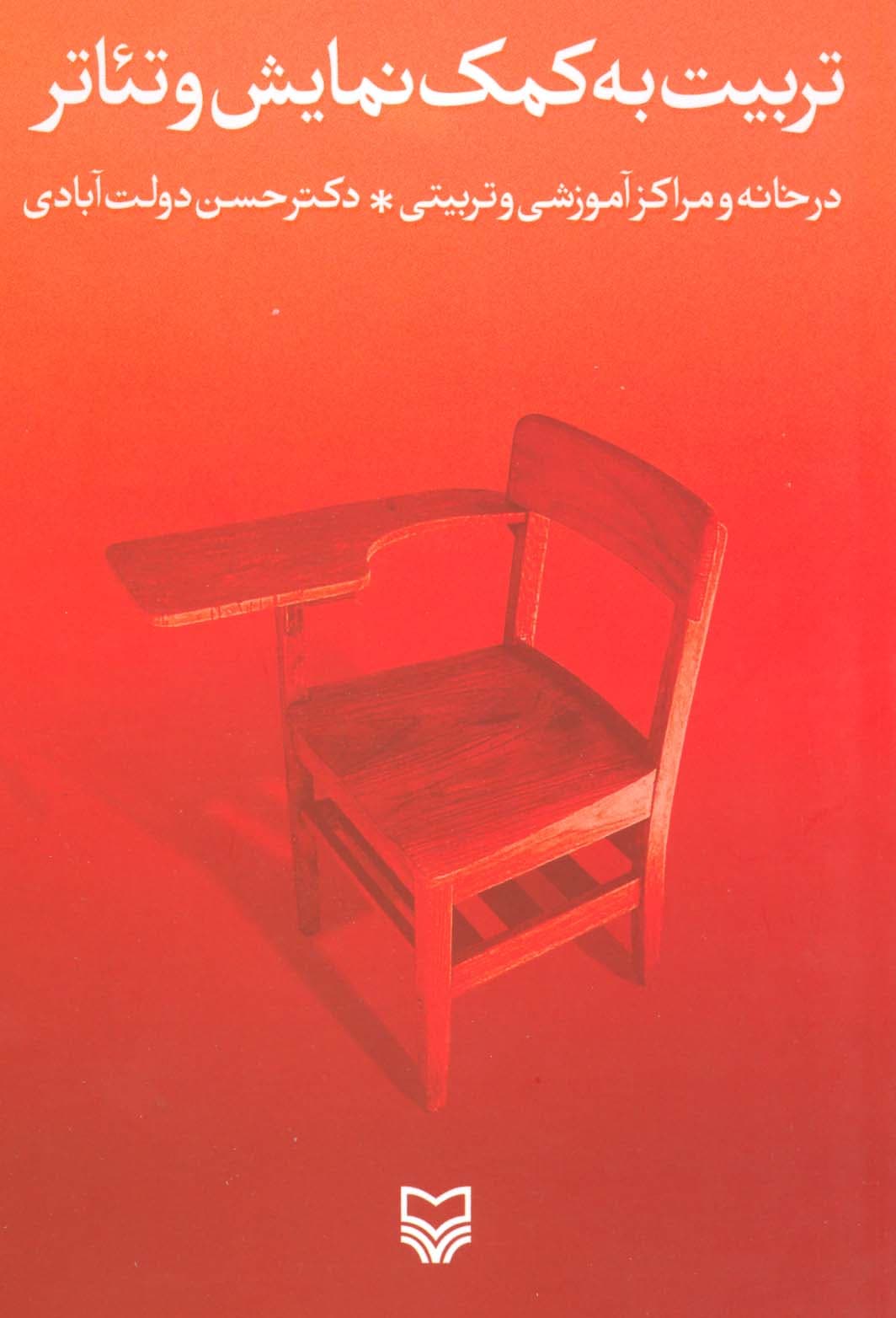 تربیت به کمک نمایش و تئاتر (در خانه و مراکز آموزشی و تربیتی)