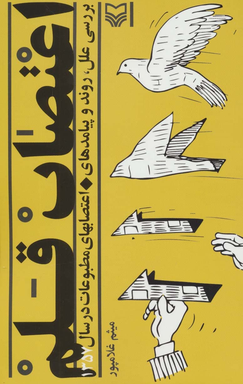 اعتصاب قلم (بررسی علل،روند و پیامدهای اعتصابهای مطبوعات در سال 1357)