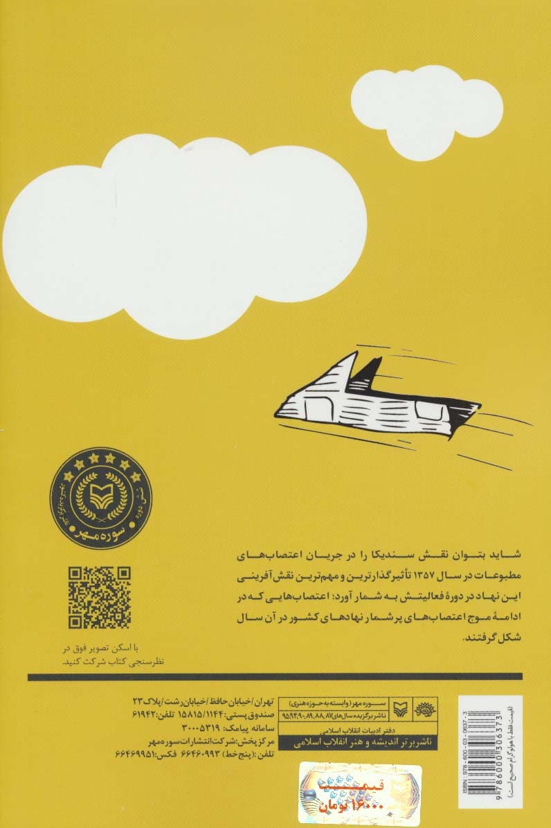 اعتصاب قلم (بررسی علل،روند و پیامدهای اعتصابهای مطبوعات در سال 1357)