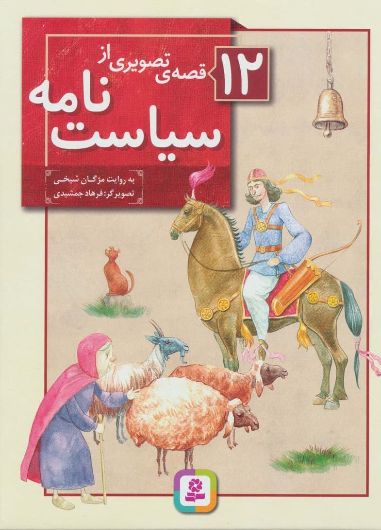 12 قصه ی تصویری از سیاست نامه (گلاسه)