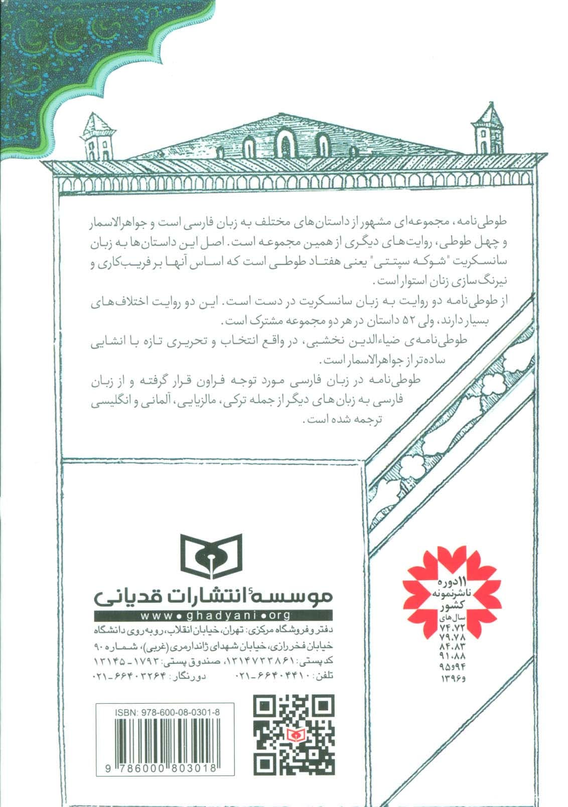 طوطی نامه (متن کامل)