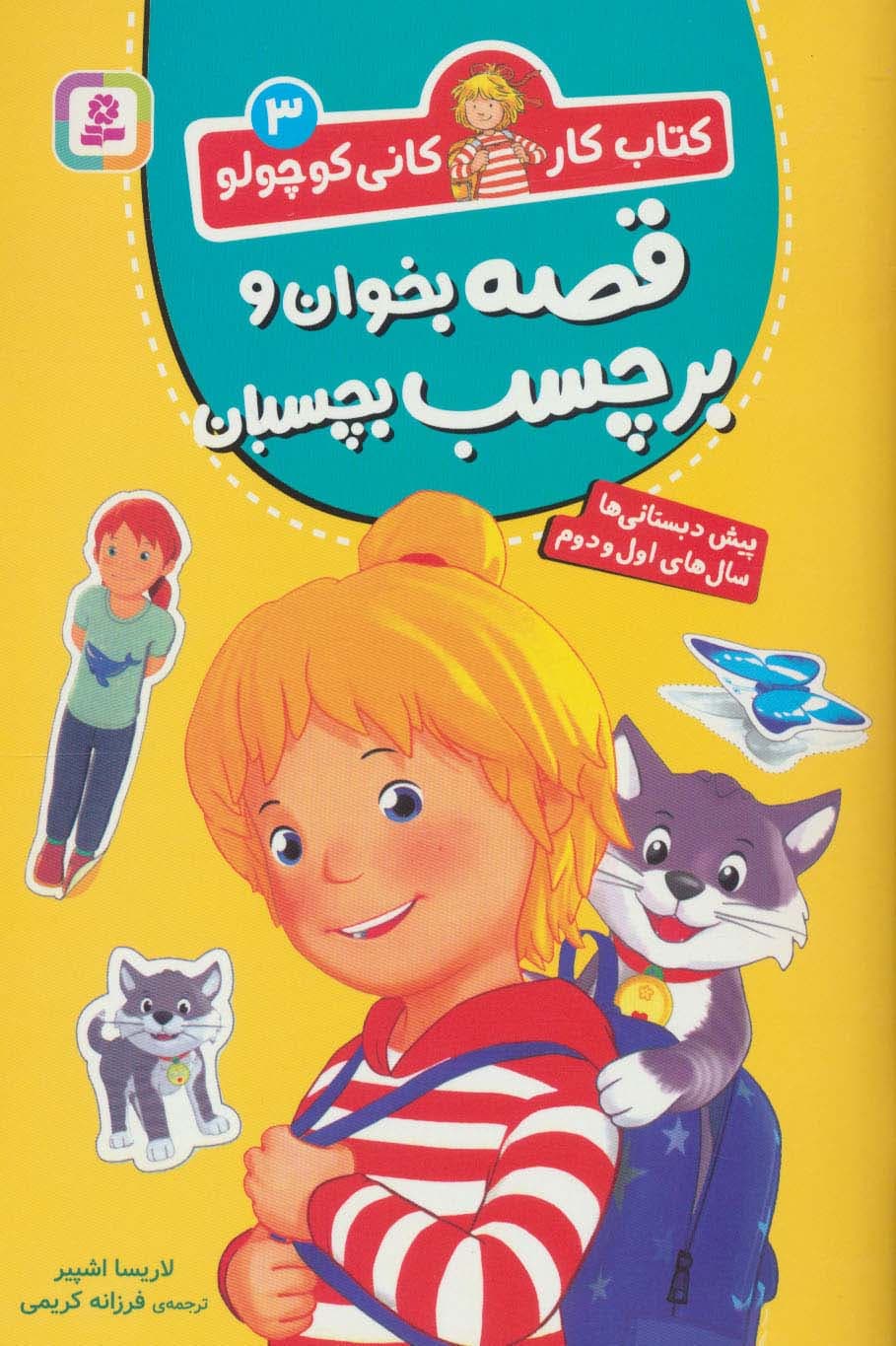 کتاب کار کانی کوچولو 3 (قصه بخوان و برچسب بچسبان)