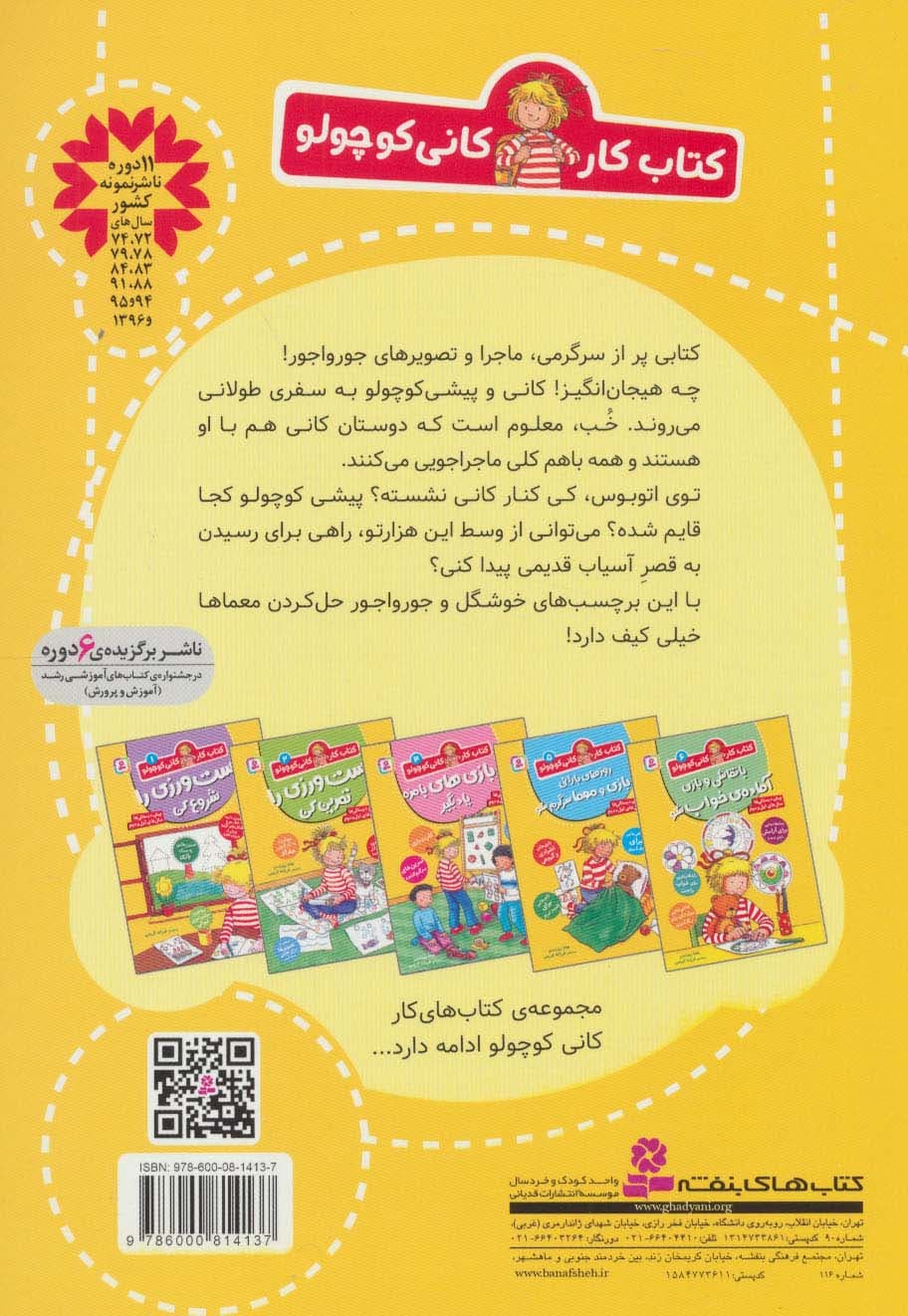 کتاب کار کانی کوچولو 3 (قصه بخوان و برچسب بچسبان)