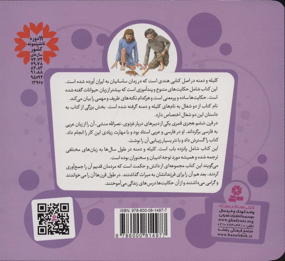 قصه های قشنگ و قدیمی 18 (13 قصه از کلیله و دمنه)،(16*16)