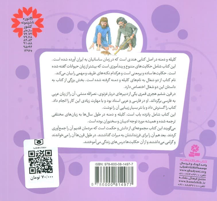 قصه های قشنگ و قدیمی 18 (13 قصه از کلیله و دمنه)،(16*16)