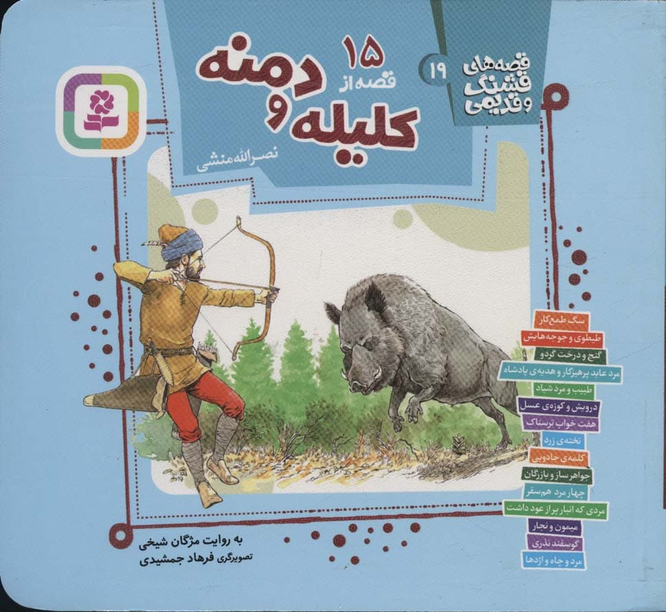 قصه های قشنگ و قدیمی 19 (15 قصه از کلیله و دمنه)،(16*16)