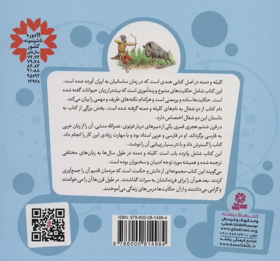 قصه های قشنگ و قدیمی 19 (15 قصه از کلیله و دمنه)،(16*16)