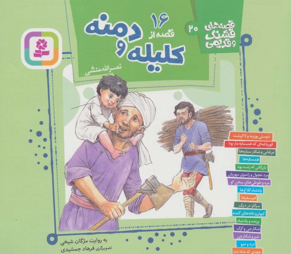 قصه های قشنگ و قدیمی 20 (16 قصه از کلیله و دمنه)،(16*16)