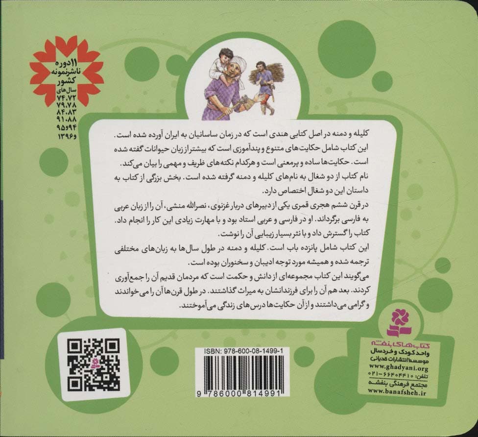 قصه های قشنگ و قدیمی 20 (16 قصه از کلیله و دمنه)،(16*16)