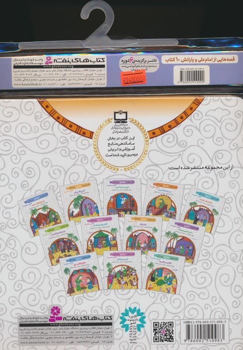 مجموعه کتاب آویزدار قصه هایی از امام علی (ع) و یارانش (12جلدی،گلاسه)