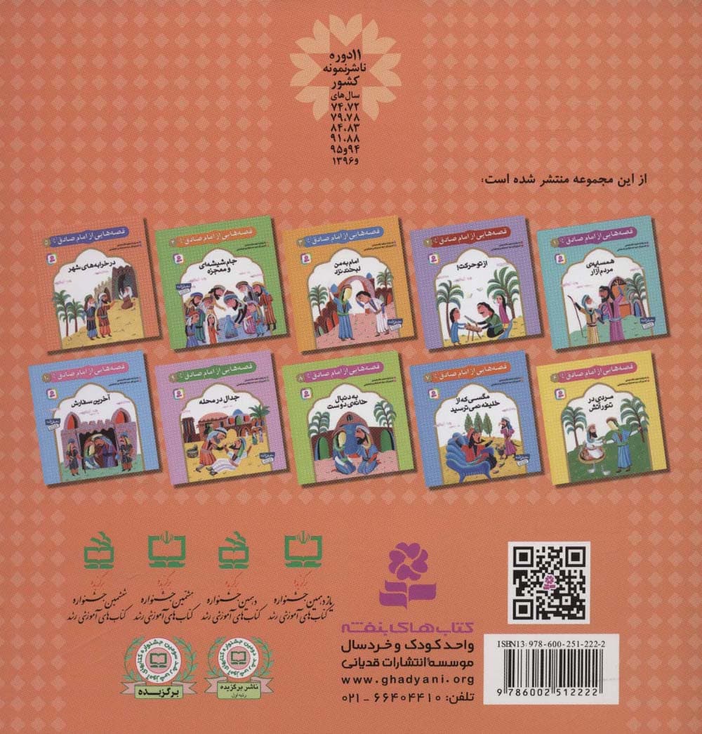 قصه هایی از امام صادق (ع) 5 (در خرابه های شهر)،(گلاسه)