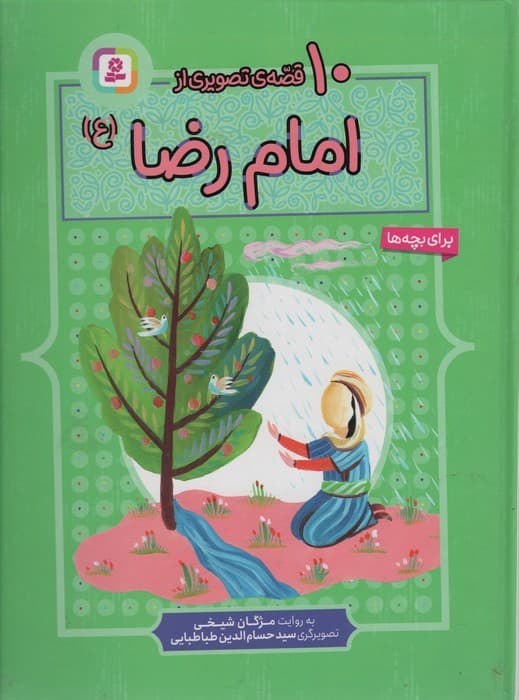 10 قصه از امام رضا (ع)،(برای بچه ها)