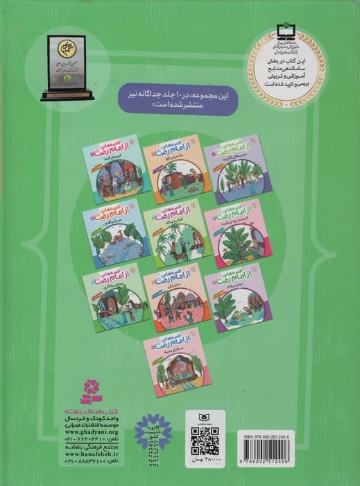 10 قصه از امام رضا (ع)،(برای بچه ها)