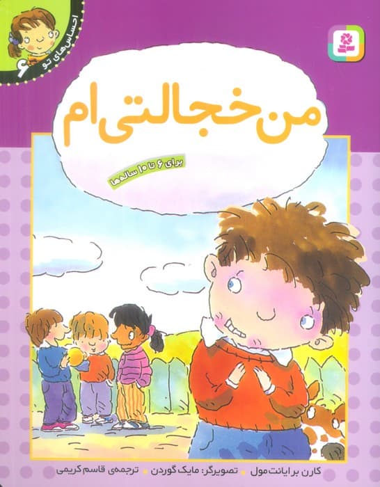 من خجالتی ام (احساس های تو 6)