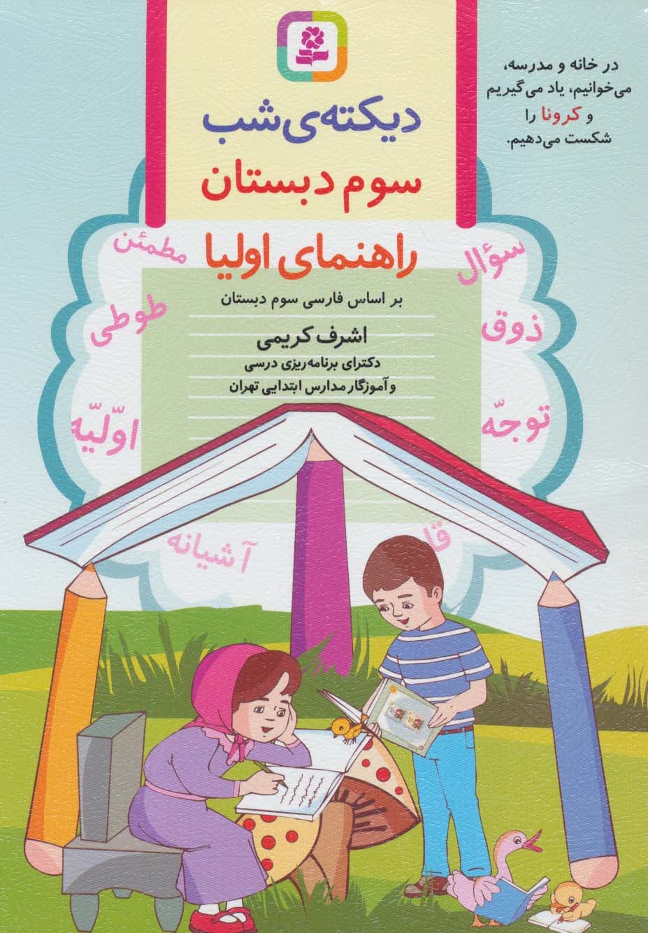 دیکته ی شب سوم دبستان (راهنمای اولیا)