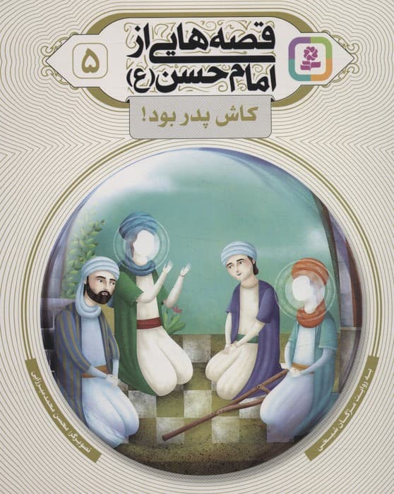 قصه هایی از امام حسن (ع) 5 (کاش پدر بود!)،(گلاسه)