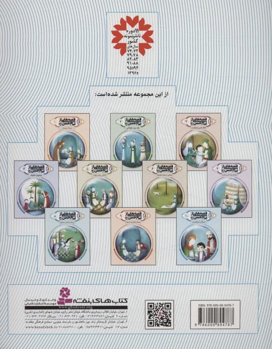 قصه هایی از امام حسن (ع) 10 (سوال ابراهیم)،(گلاسه)