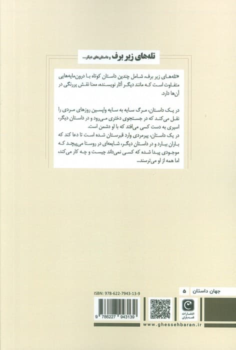 تله های زیر برف و داستان های دیگر