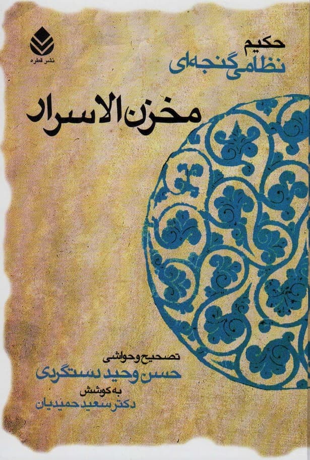 مخزن الاسرار (حکیم نظامی گنجه ای)