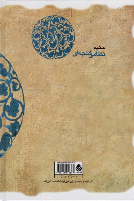 مخزن الاسرار (حکیم نظامی گنجه ای)