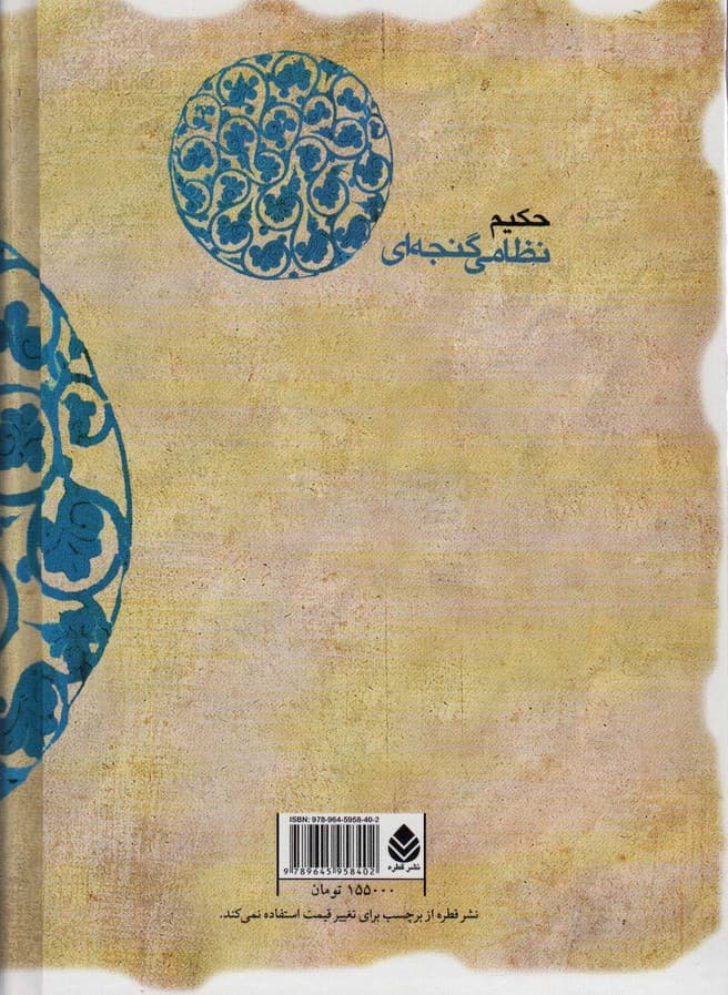 لیلی و مجنون (حکیم نظامی گنجه ای)